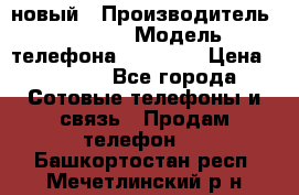 IPHONE 5 новый › Производитель ­ Apple › Модель телефона ­ IPHONE › Цена ­ 5 600 - Все города Сотовые телефоны и связь » Продам телефон   . Башкортостан респ.,Мечетлинский р-н